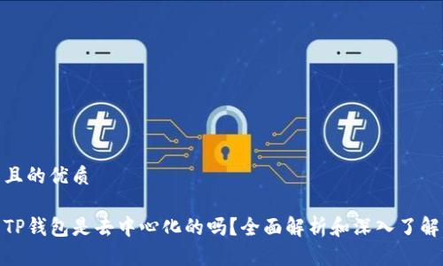 且的优质

TP钱包是去中心化的吗？全面解析和深入了解