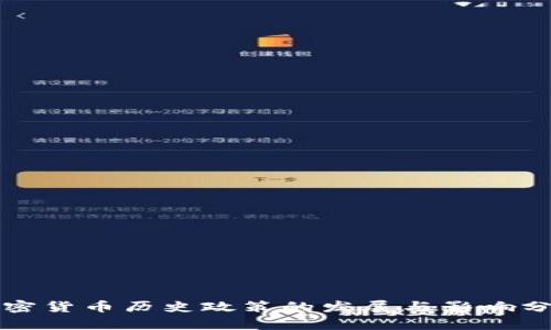 加密货币历史政策的发展与影响分析