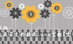 思考且的  TP钱包是否支持接收Luna空投？完整指南