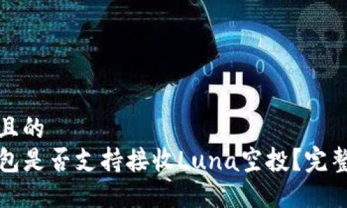 思考且的  
TP钱包是否支持接收Luna空投？完整指南