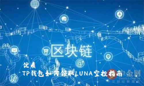 优质  
TP钱包如何领取LUNA空投指南