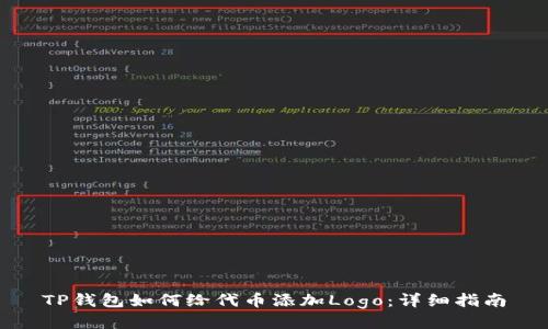 TP钱包如何给代币添加Logo：详细指南