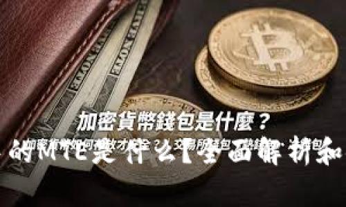 TP钱包中的MTE是什么？全面解析和使用指南