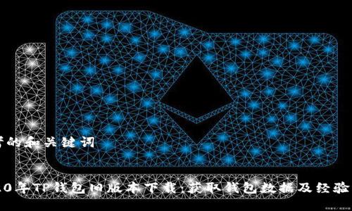 思考的和关键词

:
2020年TP钱包旧版本下载：获取钱包数据及经验分享