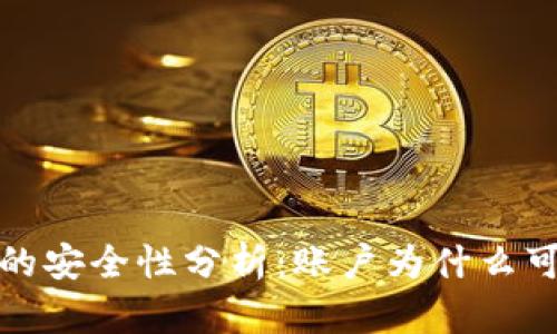 : TP钱包的安全性分析：账户为什么可能被封号