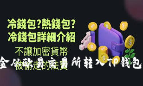 如何将资金从欧易交易所转入TP钱包：详细指南