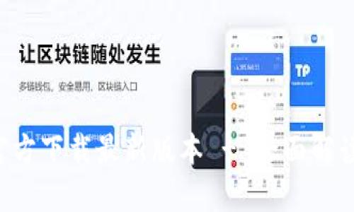 TP钱包App官方下载最新版本 - 全面解读与使用指南