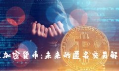 深洋葱加密货币：未来的匿名交易解决方案