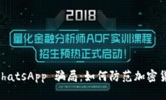 揭秘 WhatsApp 骗局：如何防范加密货币诈骗