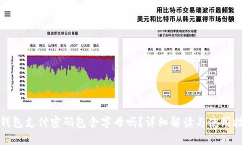 TP钱包支付密码包含字母吗？详细解读与使用技巧