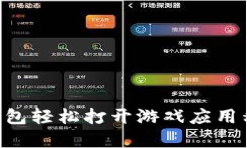 如何使用TP钱包轻松打开游戏应用程序：详细指南