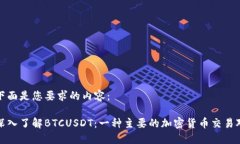 下面是您要求的内容：深入了解BTCUSDT：一种主要