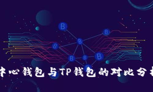 中心钱包与TP钱包的对比分析