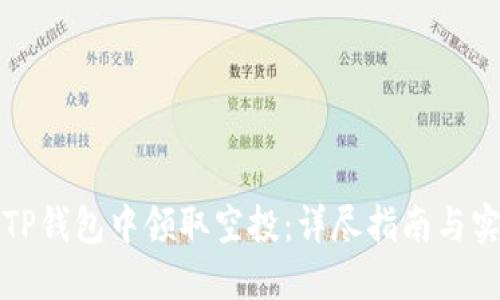 如何在TP钱包中领取空投：详尽指南与实用技巧