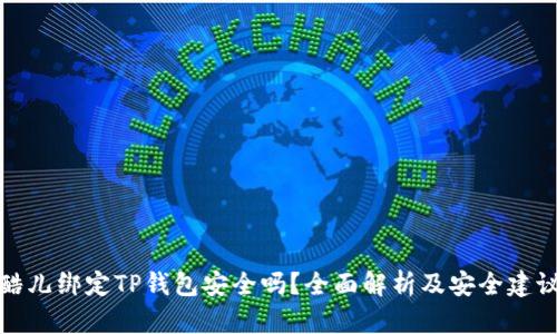 酷儿绑定TP钱包安全吗？全面解析及安全建议