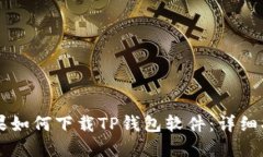 苹果如何下载TP钱包软件：详细指南