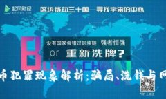 加密货币犯罪现象解析：骗局、洗钱与网络攻击