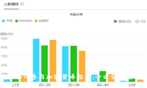 如何参与加密货币投资：全方位指南