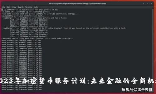 2023年加密货币服务计划：未来金融的全新机遇