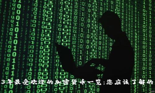 2023年最受欢迎的加密货币一览：您应该了解的币种