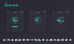 如何查找和管理TP钱包中兑换的数字货币