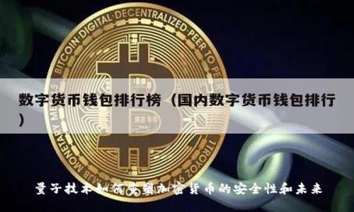 量子技术如何重塑加密货币的安全性和未来