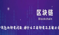  TP钱包的卸载问题：为什么不能卸载及其解决方