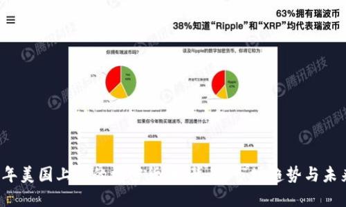 2023年美国上市的加密货币：背景、市场趋势与未来展望