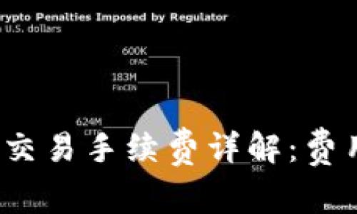 TP钱包法币交易手续费详解：费用如何计算？