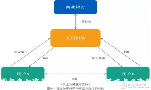 马劳投资加密货币：成功者的投资策略与风险管理