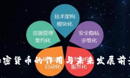 CAT加密货币的作用与未来发展前景分析