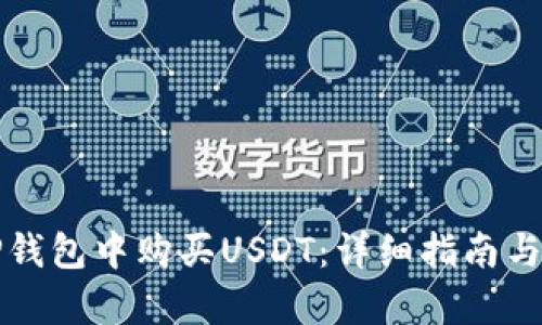 如何在TP钱包中购买USDT：详细指南与步骤解析