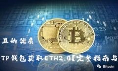 思考一个且的优质如何通过TP钱包获取ETH2.0？完整