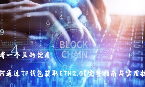 思考一个且的优质

如何通过TP钱包获取ETH2.0？完整指南与实用技巧