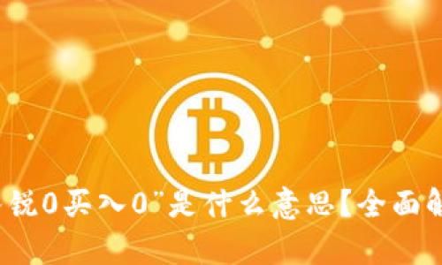 TP钱包中“卖入锐0买入0”是什么意思？全面解析及使用指南