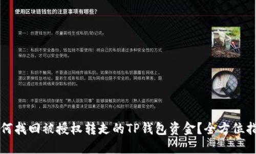 如何找回被授权转走的TP钱包资金？全方位指南