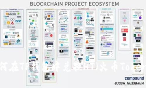 如何在TP钱包中兑换HT（火币Token）？