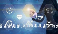 数字货币加密未来趋势：2023年及未来的发展方向