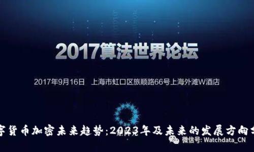 数字货币加密未来趋势：2023年及未来的发展方向分析