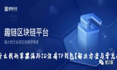 为什么我的苹果海外ID没有TP钱包？解决方案与常