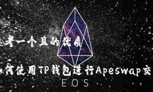 思考一个且的优质 

如何使用TP钱包进行Apeswap交易