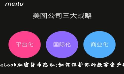 Facebook加密货币隐私：如何保护你的数字资产安全