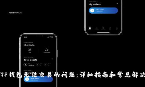 解决TP钱包无法交易的问题：详细指南和常见解决方案