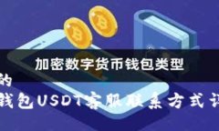 且的  TP钱包USDT客服联系方式详解