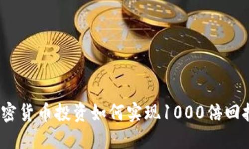 加密货币投资如何实现1000倍回报？