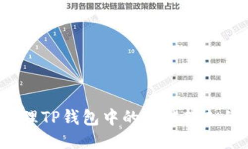 如何处理TP钱包中的币被转走的问题？