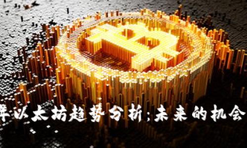 2023年以太坊趋势分析：未来的机会与挑战