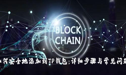 XRP如何安全地添加到TP钱包：详细步骤与常见问题解答