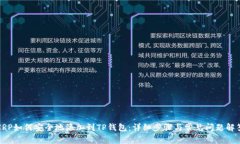 XRP如何安全地添加到TP钱包：详细步骤与常见问题