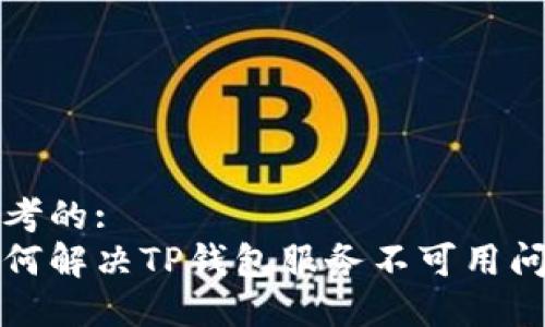 思考的:
如何解决TP钱包服务不可用问题